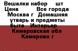 Вешалки набор 18 шт.  › Цена ­ 150 - Все города, Москва г. Домашняя утварь и предметы быта » Интерьер   . Кемеровская обл.,Кемерово г.